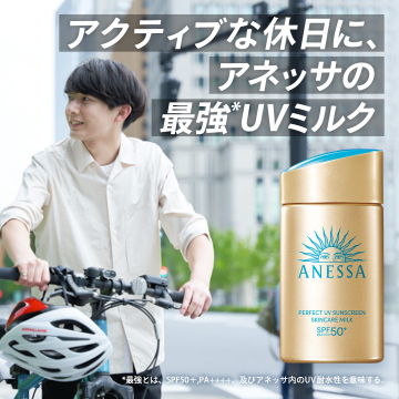 アクティブな日常に最適な最強UVカット「アネッサ パーフェクトUVスキンケアミルク」