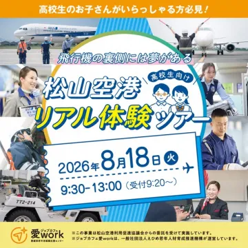 高校生向け 松山空港リアル体験ツアー