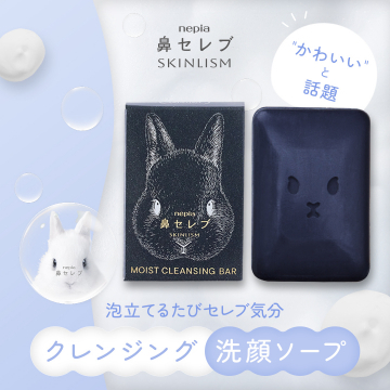 かわいさと洗浄力を兼ね備えた洗顔石けん「鼻セレブ SKINLISM クレンジングバー」