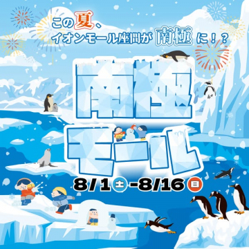イオンモール座間 夏の南極体験イベント