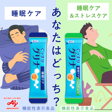 アミノ酸の力で睡眠とストレスをケアする機能性表示食品「ぐっすりグリナ」