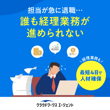 急な退職に対応できる経理人材派遣サービス