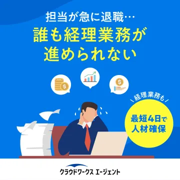 急な退職に対応できる経理人材派遣サービス