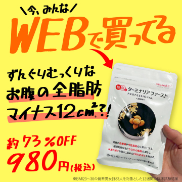 お腹の脂肪を減らす機能性サプリ「ターミナリアファースト」