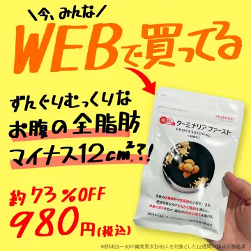お腹の脂肪を減らす機能性サプリ「ターミナリアファースト」