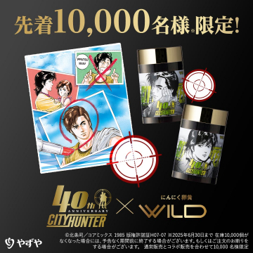 シティーハンター40周年限定コラボ にんにく卵黄WILDサプリ