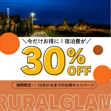 秋のグランピング宿泊30%割引キャンペーン