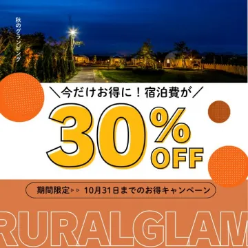 秋のグランピング宿泊30%割引キャンペーン
