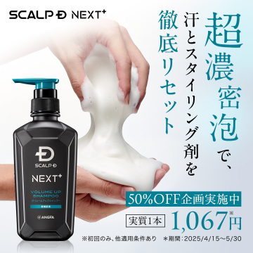 超濃密泡で頭皮をリセットするスカルプD NEXT+ ボリュームアップシャンプー