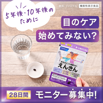 ファンケルの機能性表示食品「えんきん」視界サポートサプリ