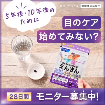 ファンケルの機能性表示食品「えんきん」視界サポートサプリ