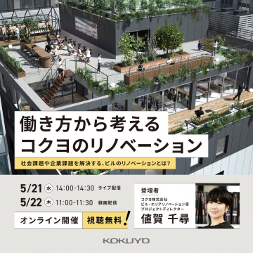 働き方を見直すコクヨのビル・リノベーションオンラインセミナー