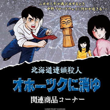 北海道連鎖殺人 オホーツクに消ゆ 関連グッズコーナー