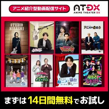 アニメ紹介型動画配信サービス「ANIME THEATER DX（AT-DX）」