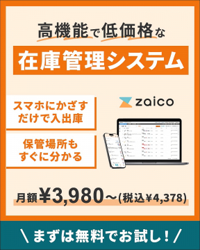 スマホで簡単操作できる低価格在庫管理システム「zaico」