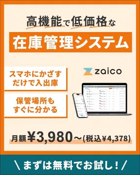 スマホで簡単操作できる低価格在庫管理システム「zaico」