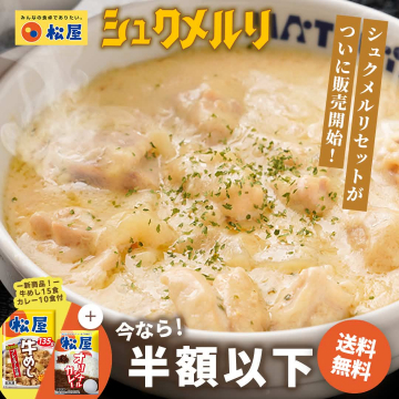 松屋「シュクメルリセット」牛めし＆カレー付きお得セット