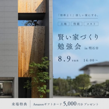 賢い家づくり勉強会（明石）