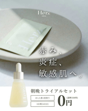 赤み・炎症・敏感肌向けHerz skin朝晩トライアルセット