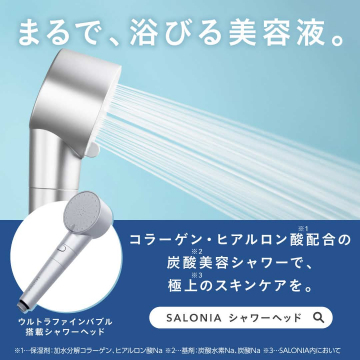 コラーゲン・ヒアルロン酸配合のSALONIA炭酸美容シャワーヘッド