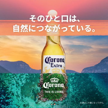 自然とつながるプレミアムビール「Corona Extra」