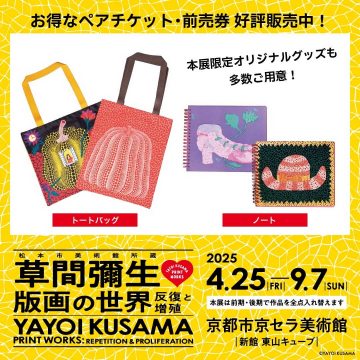 草間彌生 版画の世界展〈反復と増殖〉グッズ付き前売りチケット