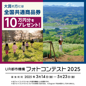 UR都市機構 フォトコンテスト2025 全国共通商品券プレゼント企画