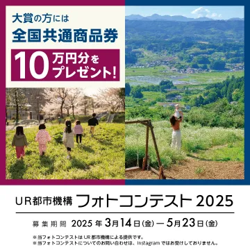 UR都市機構 フォトコンテスト2025 全国共通商品券プレゼント企画