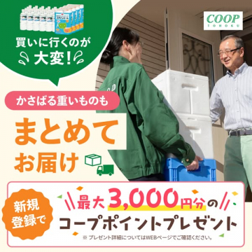 コープ東北 まとめて重いもの宅配サービス