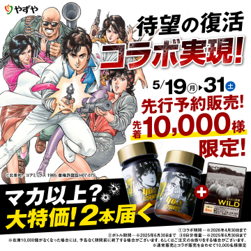 シティーハンター×やずや WILDにんにく卵黄コラボサプリ限定セット