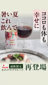 カゴメ ザクロの美容ケアドリンク（通販限定再登場）