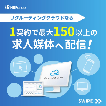1契約で150以上の求人媒体に配信できる採用支援サービス