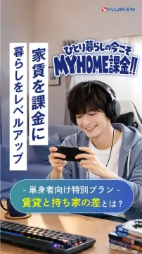 単身者向けマイホーム課金プラン案内