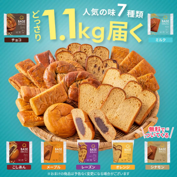 BASE BREAD 人気7種セット 1.1kg お試しセット