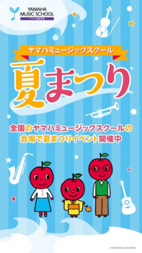 ヤマハミュージックスクール夏まつりイベント