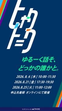 10代向けゆるトーク会（オンライン開催）