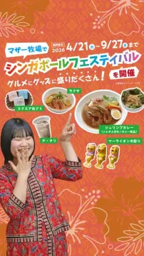 マザー牧場 シンガポールフェス グルメ＆グッズ祭
