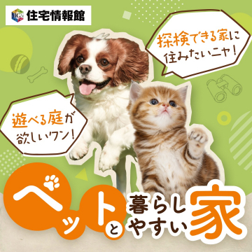 ペットと暮らしやすい住宅特集（住宅情報館）