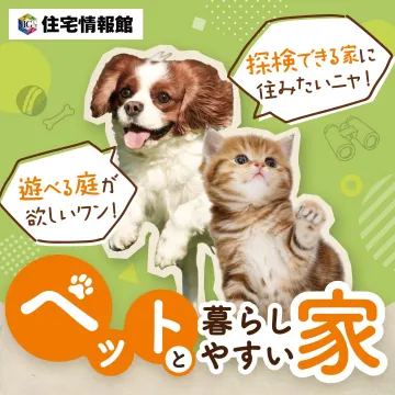 ペットと暮らしやすい住宅特集（住宅情報館）