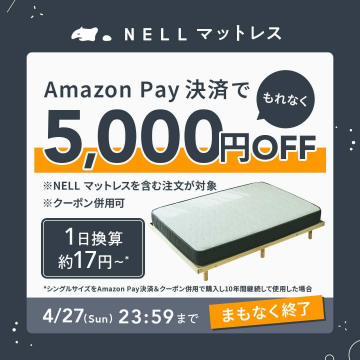 Amazon Pay決済でお得に買えるNELLマットレス