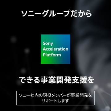 ソニーグループによる事業開発支援プラットフォーム