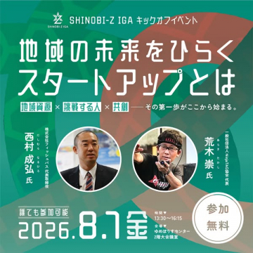 SHINOBI-Z IGA 地域スタートアップイベント