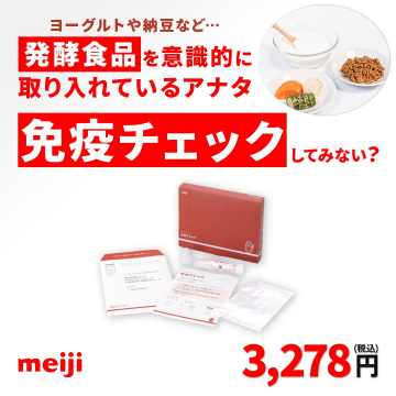 発酵食品を意識する人のための免疫チェックキット