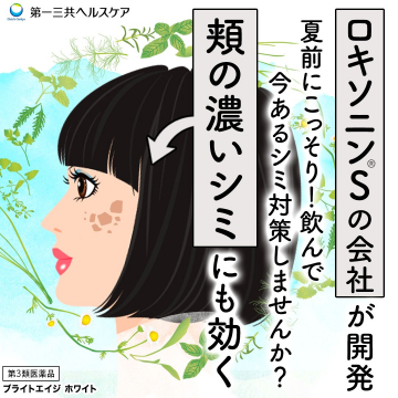 ロキソニンSの会社が開発した頬の濃いシミに効く医薬品