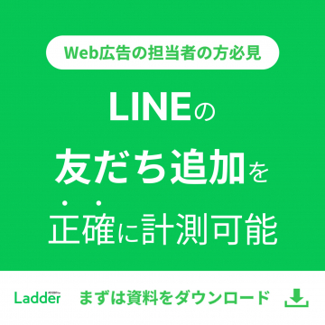 LINE友だち追加計測ができるWeb広告効果測定ツール