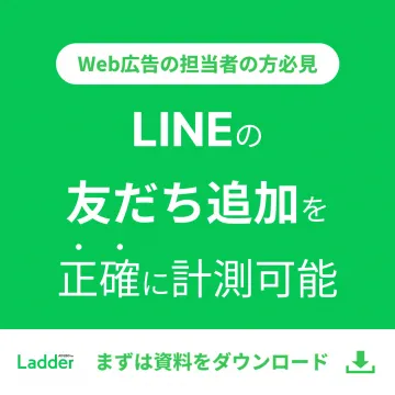 LINE友だち追加計測ができるWeb広告効果測定ツール