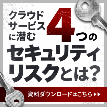 クラウドサービスに潜むセキュリティリスク解説資料