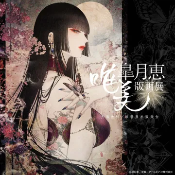 曽月恵 唯美版画展（幻想美あふれる絵画展示販売会）