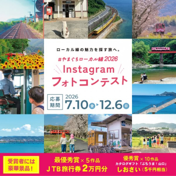 やまぐちローカル線 Instagramフォトコンテスト（山口沿線風景写真募集）