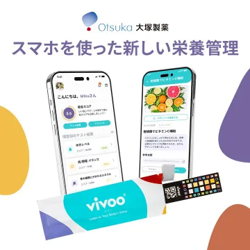 スマホでできる栄養状態の可視化サービス「vivoo」